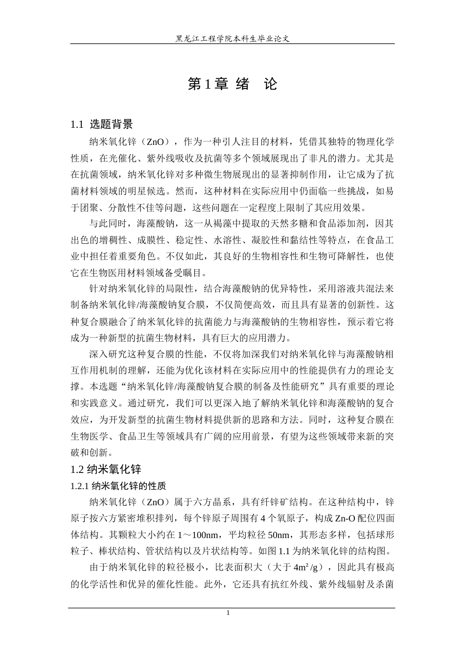 24年WP本科终稿功能材料 纳米氧化锌海藻酸钠复合膜的制备与性能研究.doc_第7页