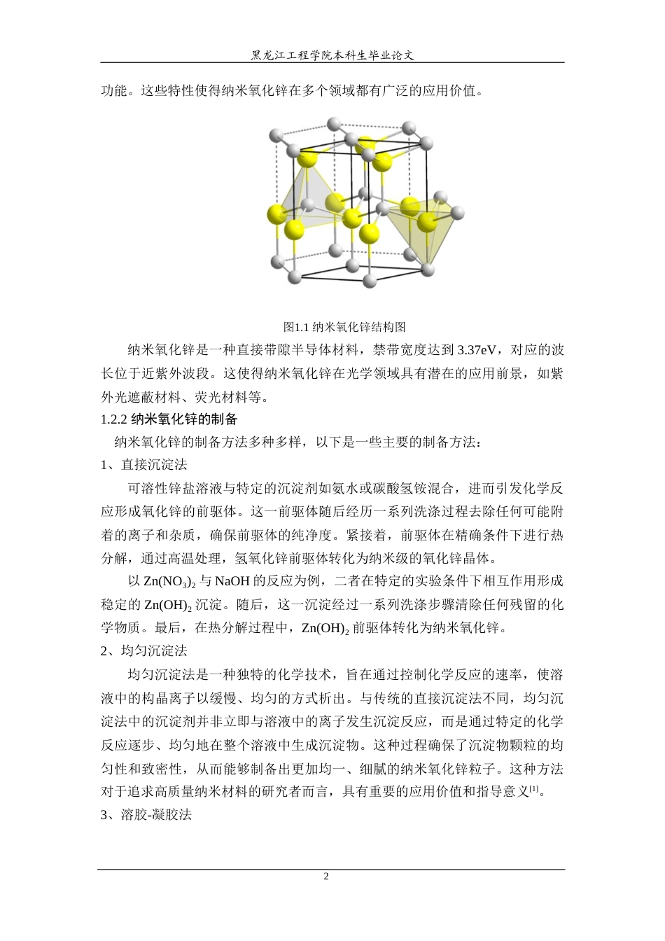 24年WP本科终稿功能材料 纳米氧化锌海藻酸钠复合膜的制备与性能研究.doc_第8页