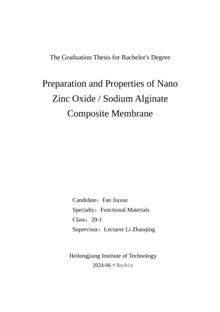 24年WP本科终稿功能材料 纳米氧化锌海藻酸钠复合膜的制备与性能研究.doc