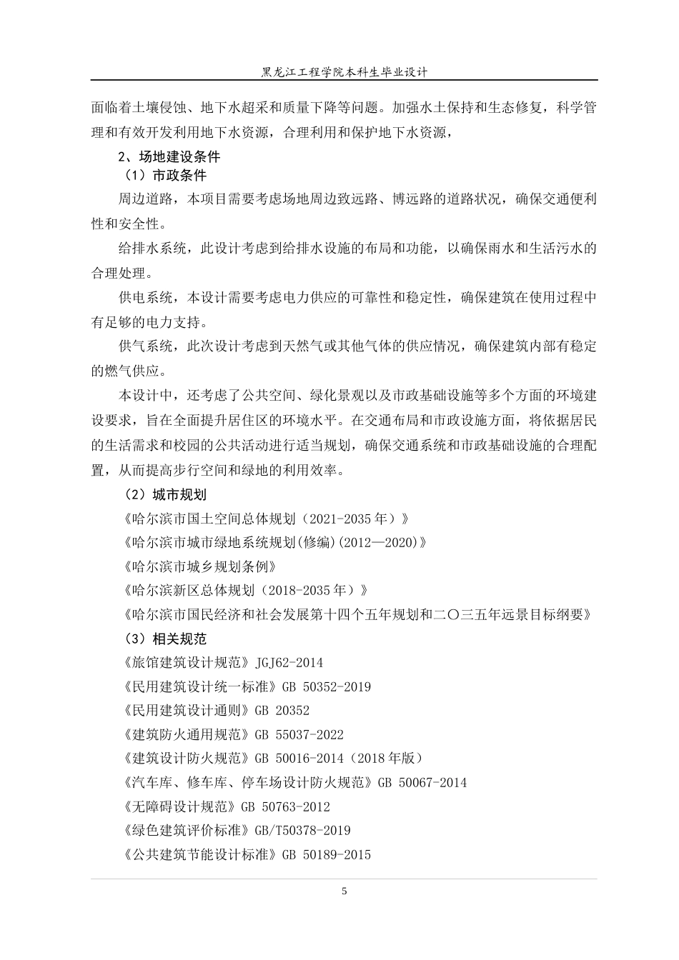 24年WP本科终稿建筑学 黑龙江工程学院会议中心建筑设计-约23561字符.docx_第10页