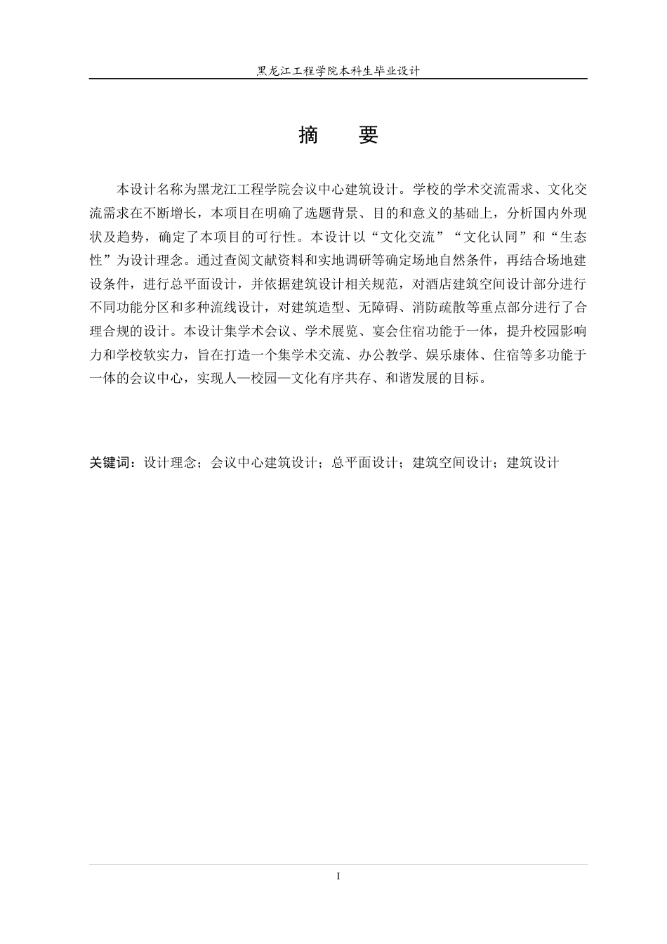 24年WP本科终稿建筑学 黑龙江工程学院会议中心建筑设计-约23561字符.docx_第2页