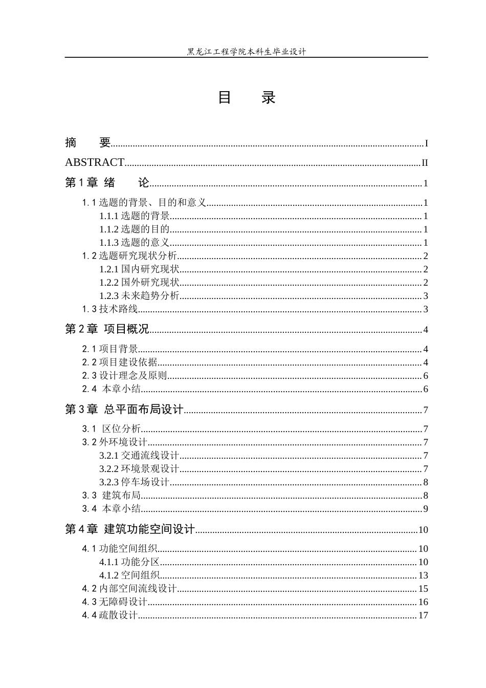24年WP本科终稿建筑学 黑龙江工程学院会议中心建筑设计-约23561字符.docx_第4页