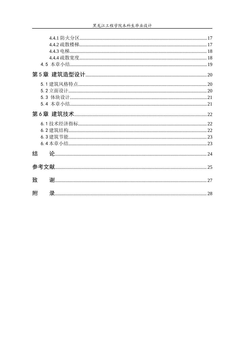 24年WP本科终稿建筑学 黑龙江工程学院会议中心建筑设计-约23561字符.docx_第5页