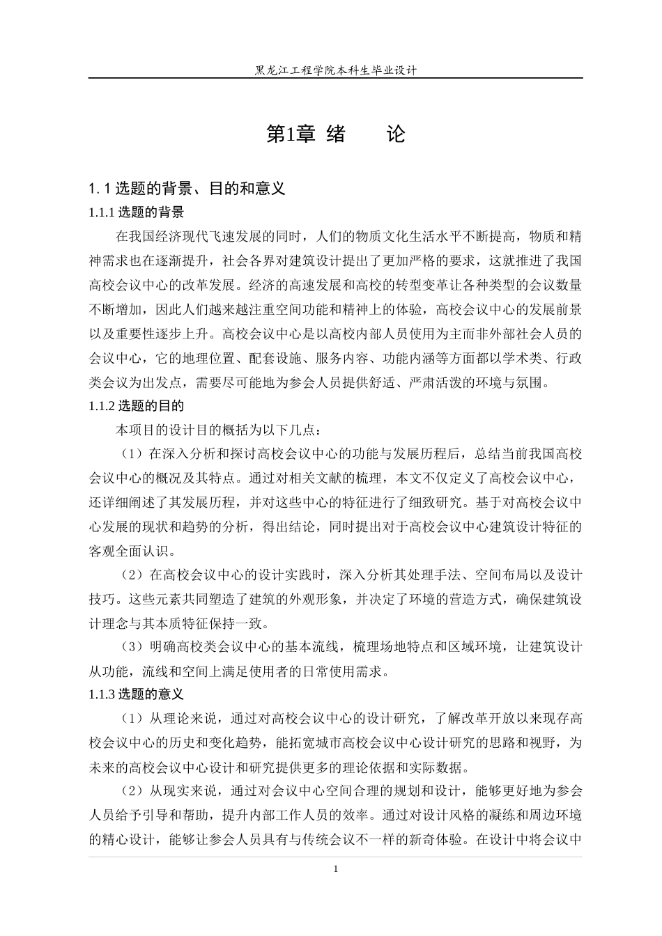 24年WP本科终稿建筑学 黑龙江工程学院会议中心建筑设计-约23561字符.docx_第6页