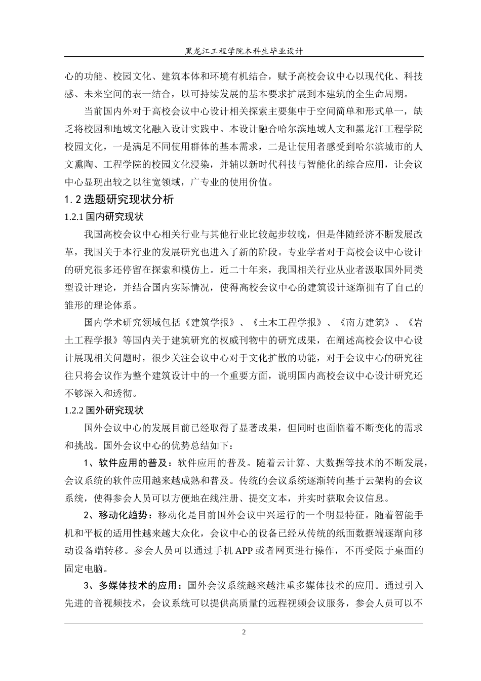 24年WP本科终稿建筑学 黑龙江工程学院会议中心建筑设计-约23561字符.docx_第7页