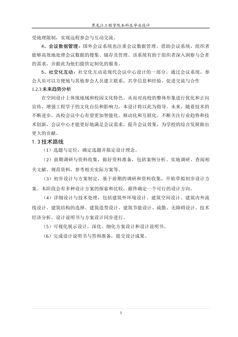 24年WP本科终稿建筑学 黑龙江工程学院会议中心建筑设计-约23561字符.docx_第8页