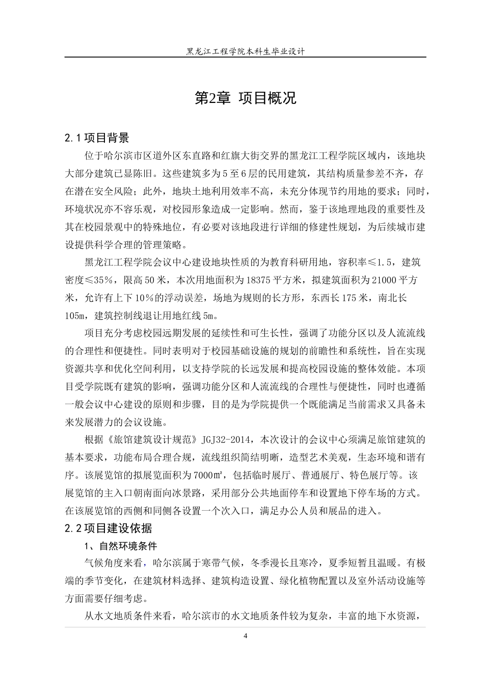 24年WP本科终稿建筑学 黑龙江工程学院会议中心建筑设计-约23561字符.docx_第9页