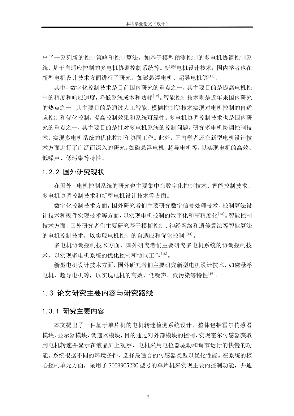 24年WP本科自动化 基于单片机的电机转速检测系统设计定稿.doc_第6页