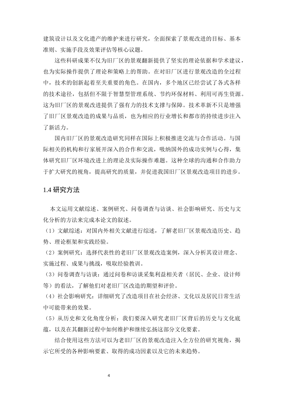 24年WP环境设计本科 基于风貌协调视角下的老旧厂区景观改造设计--定稿版定稿-约17387字符.docx_第10页