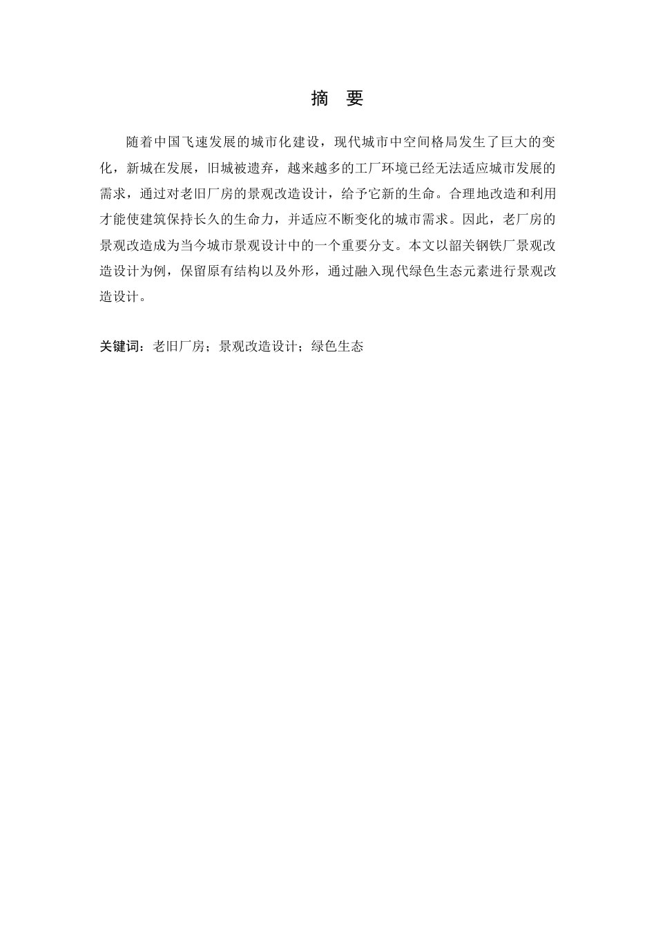 24年WP环境设计本科 基于风貌协调视角下的老旧厂区景观改造设计--定稿版定稿-约17387字符.docx_第2页