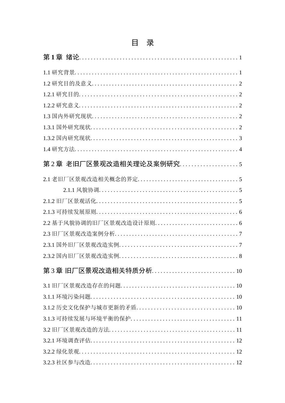 24年WP环境设计本科 基于风貌协调视角下的老旧厂区景观改造设计--定稿版定稿-约17387字符.docx_第4页