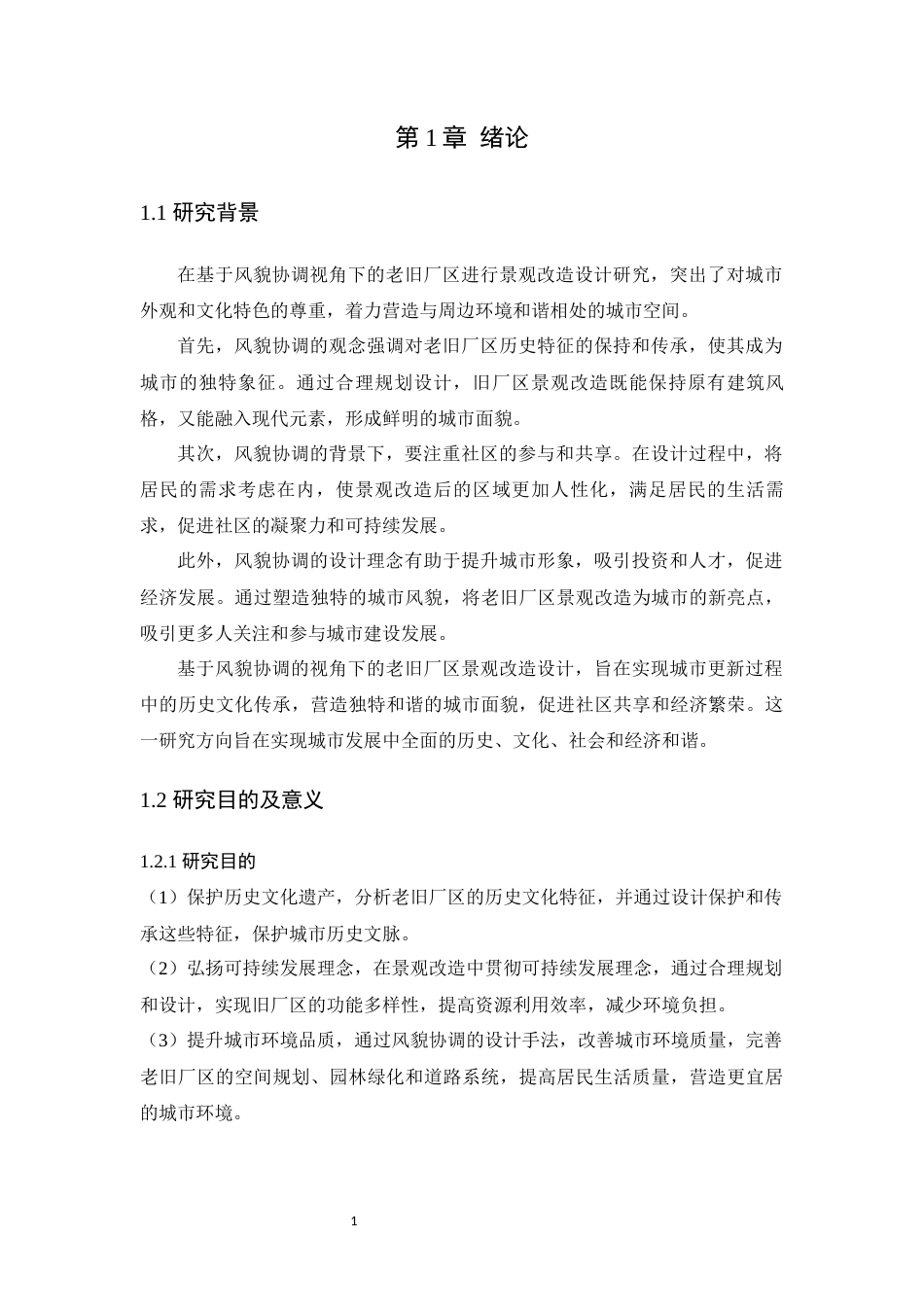 24年WP环境设计本科 基于风貌协调视角下的老旧厂区景观改造设计--定稿版定稿-约17387字符.docx_第7页