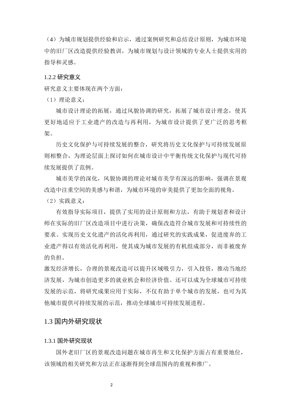 24年WP环境设计本科 基于风貌协调视角下的老旧厂区景观改造设计--定稿版定稿-约17387字符.docx_第8页