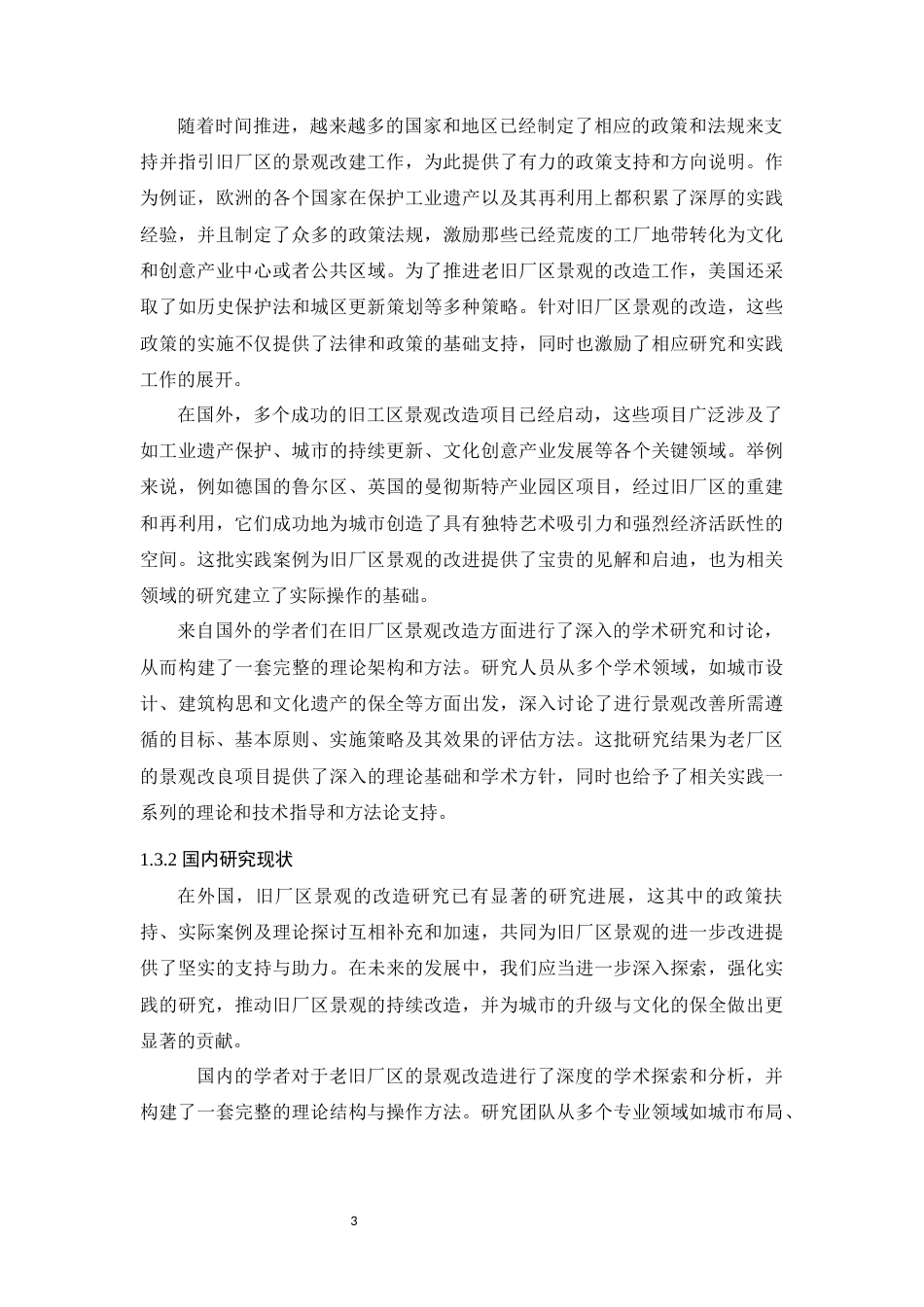 24年WP环境设计本科 基于风貌协调视角下的老旧厂区景观改造设计--定稿版定稿-约17387字符.docx_第9页