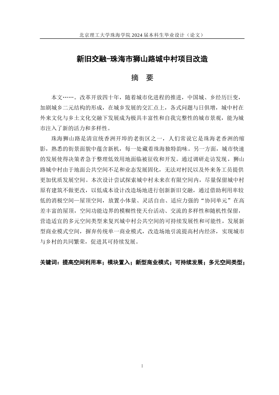 23年查重低环境设计 新旧交融—珠海市狮山路城中村改造设计定稿-约16212字符.docx_第1页
