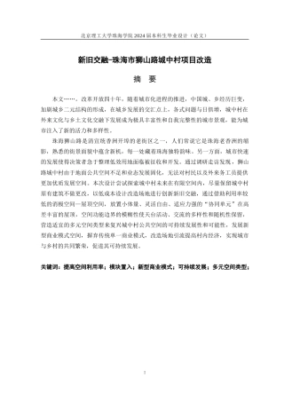 23年查重低环境设计 新旧交融—珠海市狮山路城中村改造设计定稿-约16212字符.docx