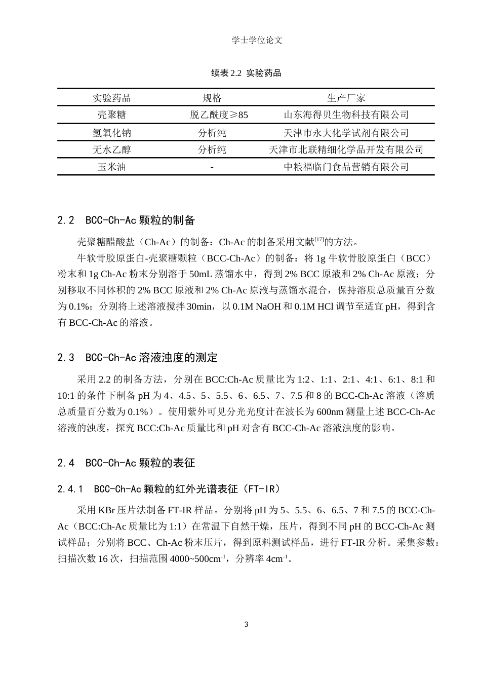 24年WP交稿 Pickering乳液 ，壳聚糖醋酸盐（Ch-Ac）和牛软骨胶原蛋白（BCC）为原料制备了牛软骨胶原蛋白-壳聚糖（BCC-Ch-Ac）颗粒及其结构表征.doc_第8页