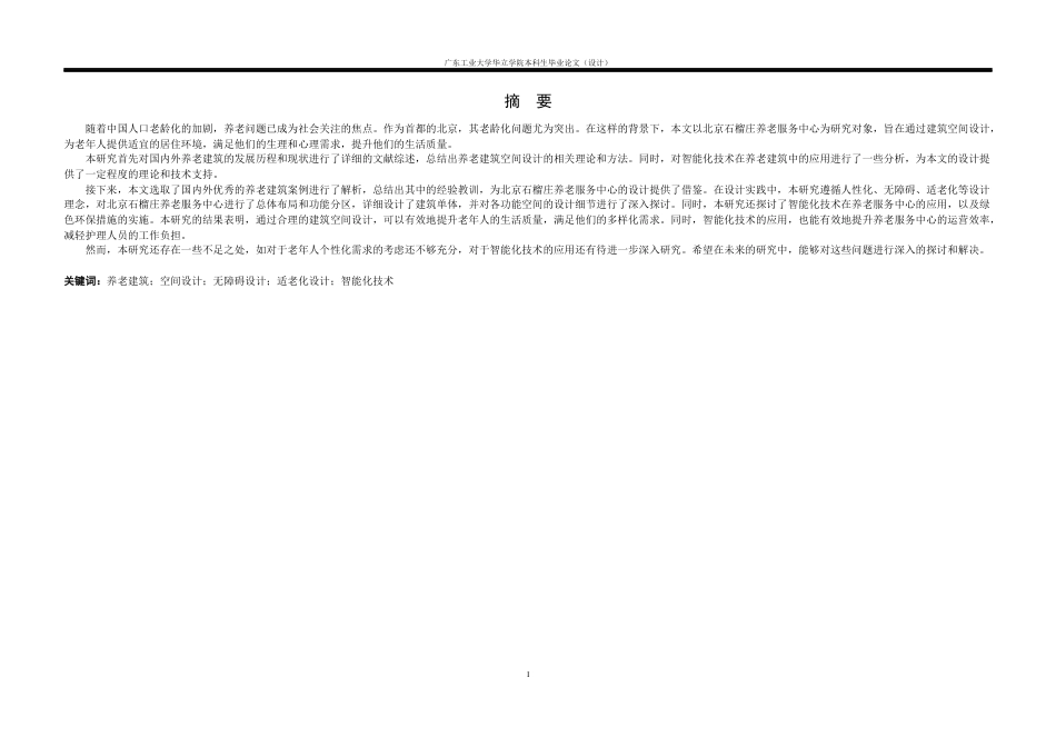 24年WP本科 北京石榴庄养老服务中心建筑空间设计重13.74%-约13539字符.docx_第1页