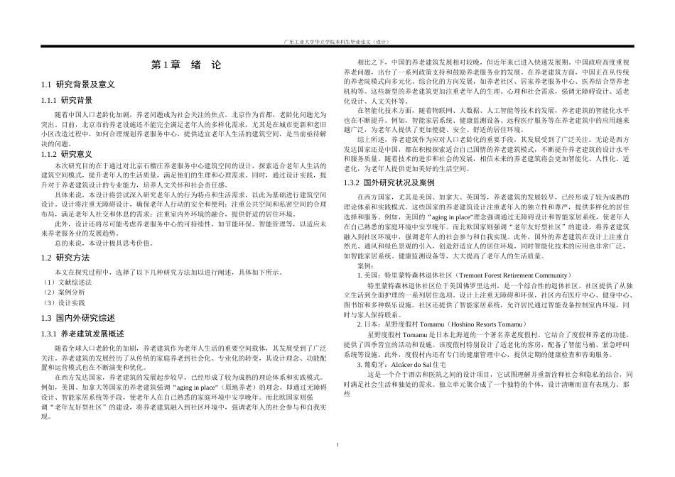 24年WP本科 北京石榴庄养老服务中心建筑空间设计重13.74%-约13539字符.docx_第5页