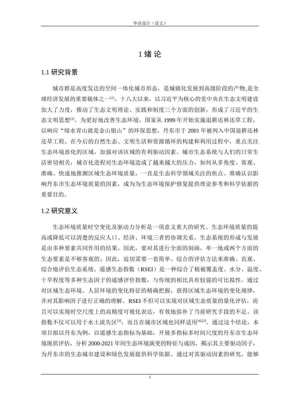 24年WP交稿 丹东市生态环境质量时空变化及驱动力分析 14196定稿.doc_第5页