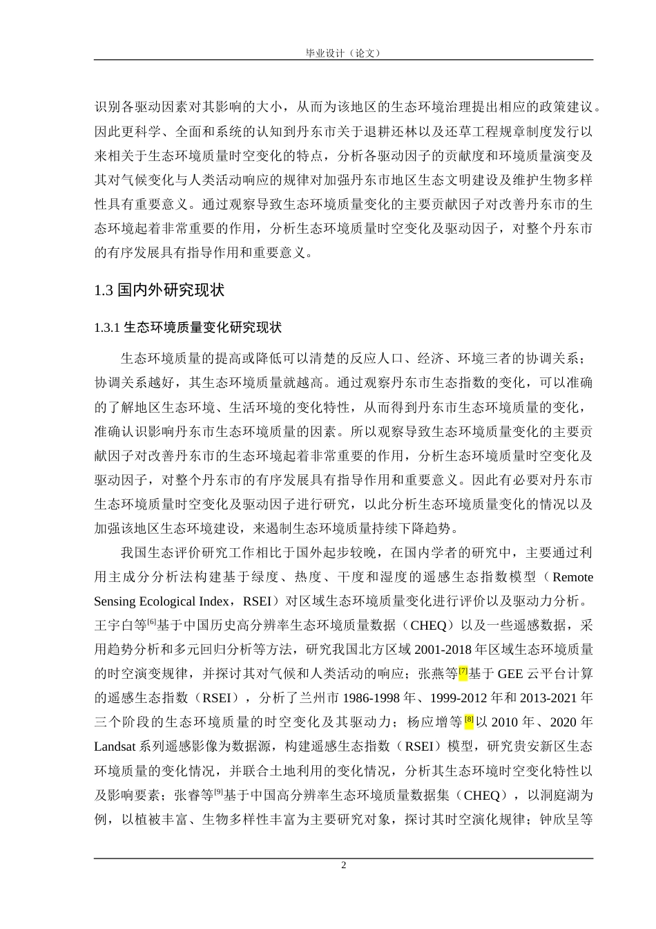 24年WP交稿 丹东市生态环境质量时空变化及驱动力分析 14196定稿.doc_第6页