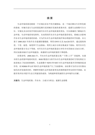 24年WP交稿 丹东市生态环境质量时空变化及驱动力分析 14196定稿.doc