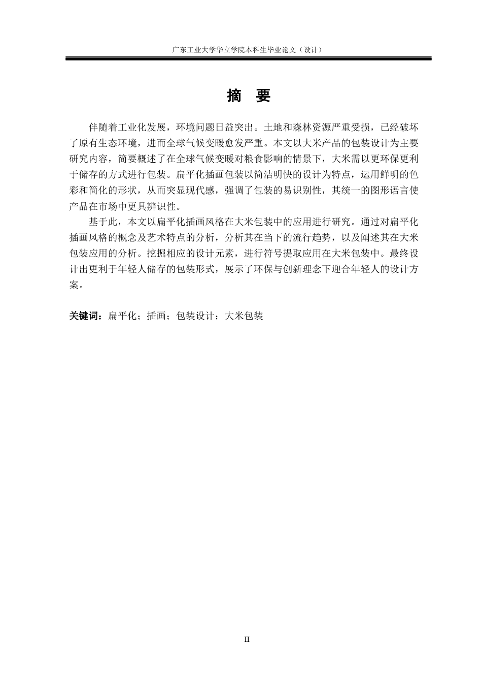 24年WP本科 扁平化插画风格在大米包装中的应用研究重8.14%-约17637字符.docx_第1页