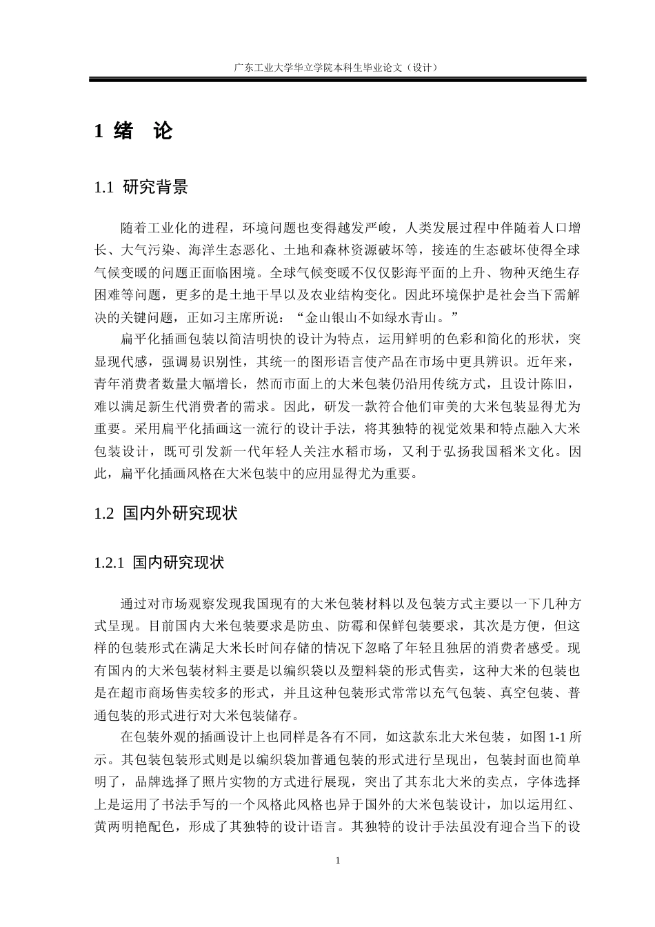 24年WP本科 扁平化插画风格在大米包装中的应用研究重8.14%-约17637字符.docx_第5页