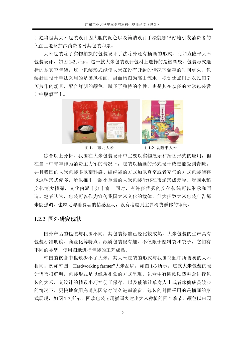 24年WP本科 扁平化插画风格在大米包装中的应用研究重8.14%-约17637字符.docx_第6页