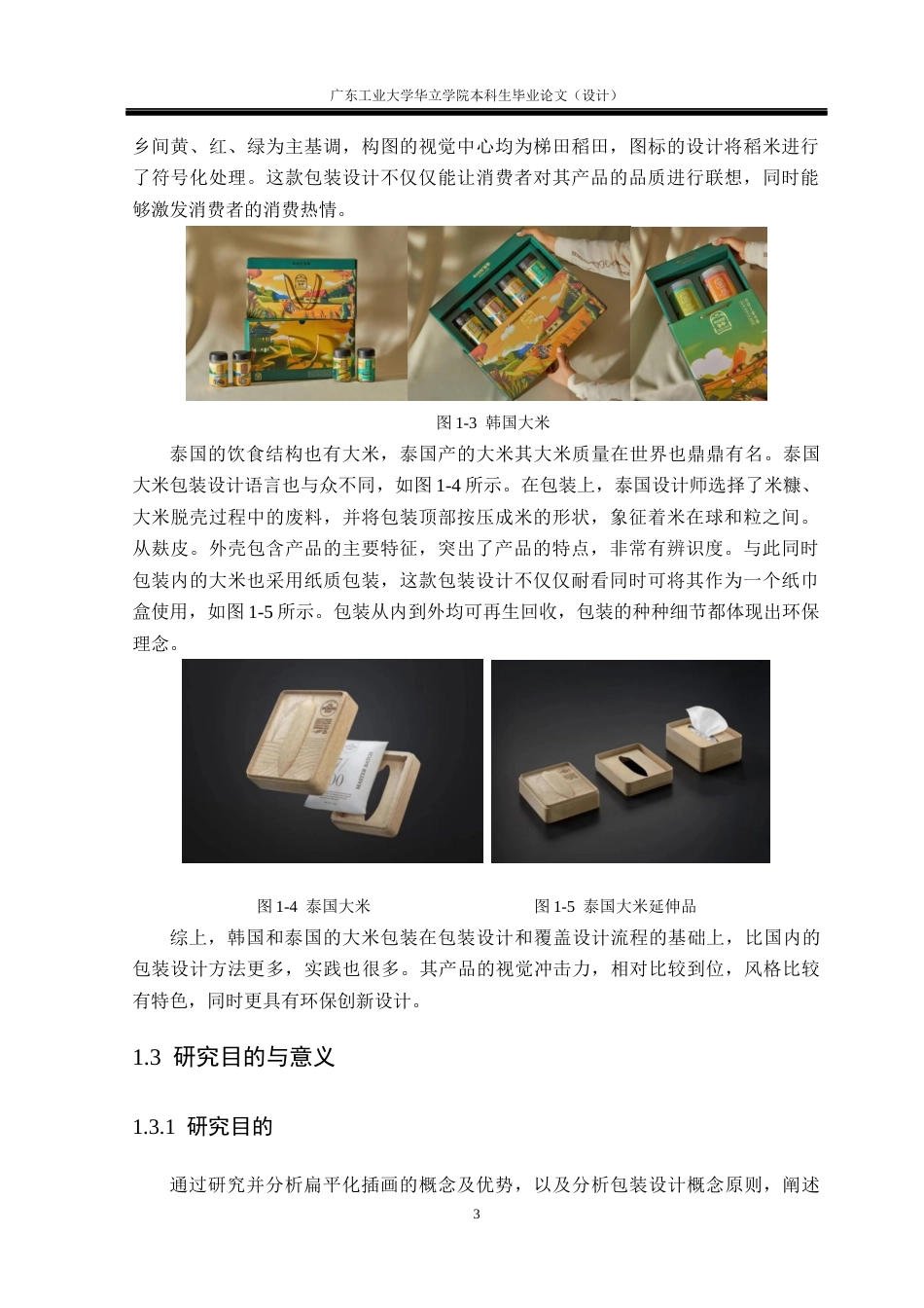 24年WP本科 扁平化插画风格在大米包装中的应用研究重8.14%-约17637字符.docx_第7页