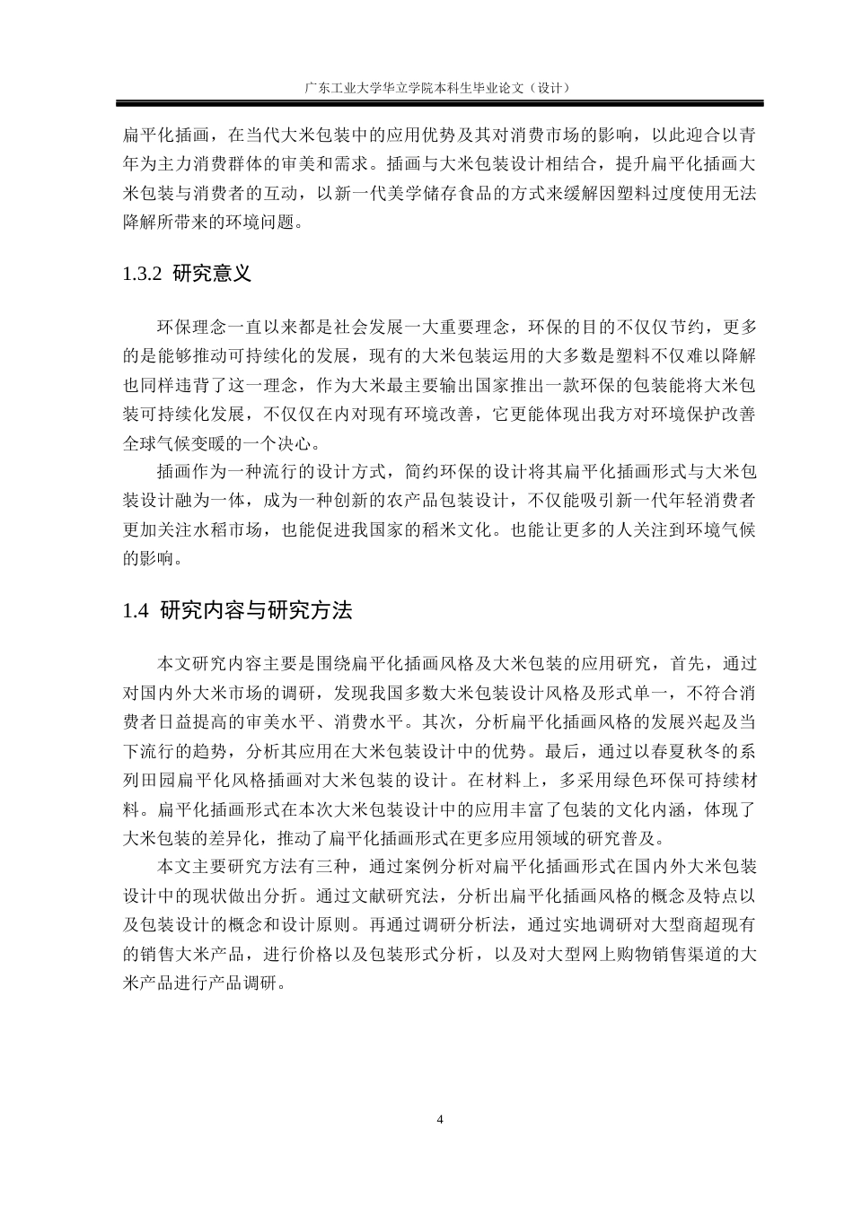 24年WP本科 扁平化插画风格在大米包装中的应用研究重8.14%-约17637字符.docx_第8页