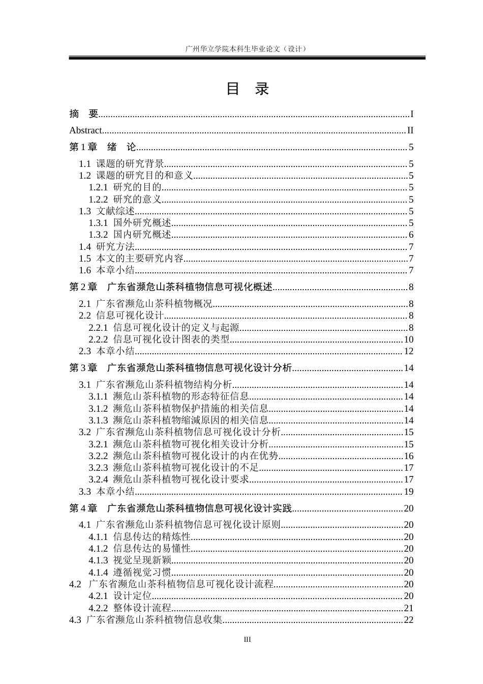 24年WP本科 濒危植物的信息可视化设计研究——以广东山茶科植物为例重5.34%-约18436字符.docx_第3页