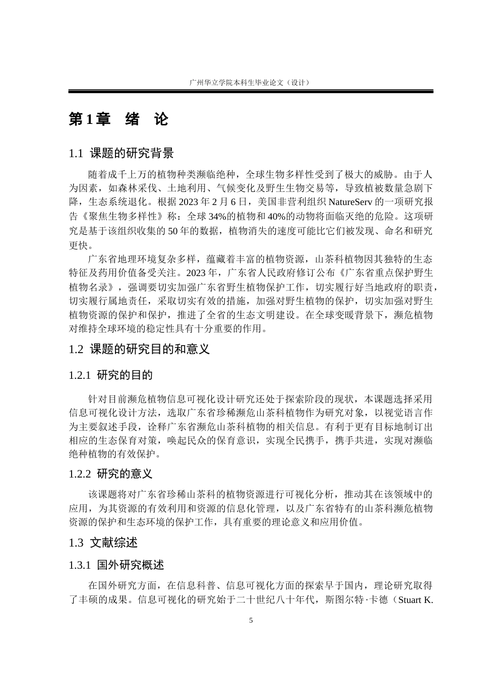 24年WP本科 濒危植物的信息可视化设计研究——以广东山茶科植物为例重5.34%-约18436字符.docx_第5页