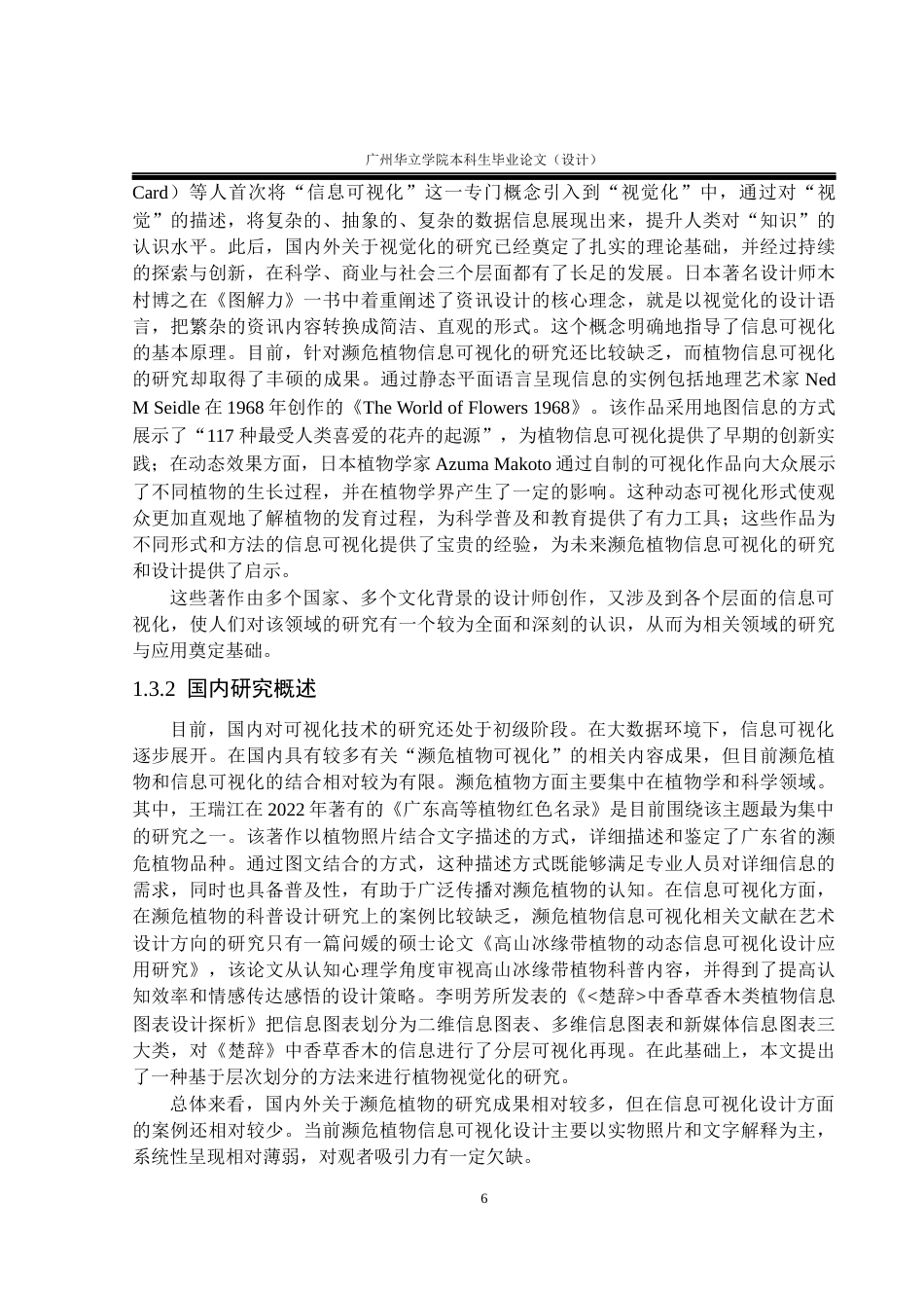 24年WP本科 濒危植物的信息可视化设计研究——以广东山茶科植物为例重5.34%-约18436字符.docx_第6页