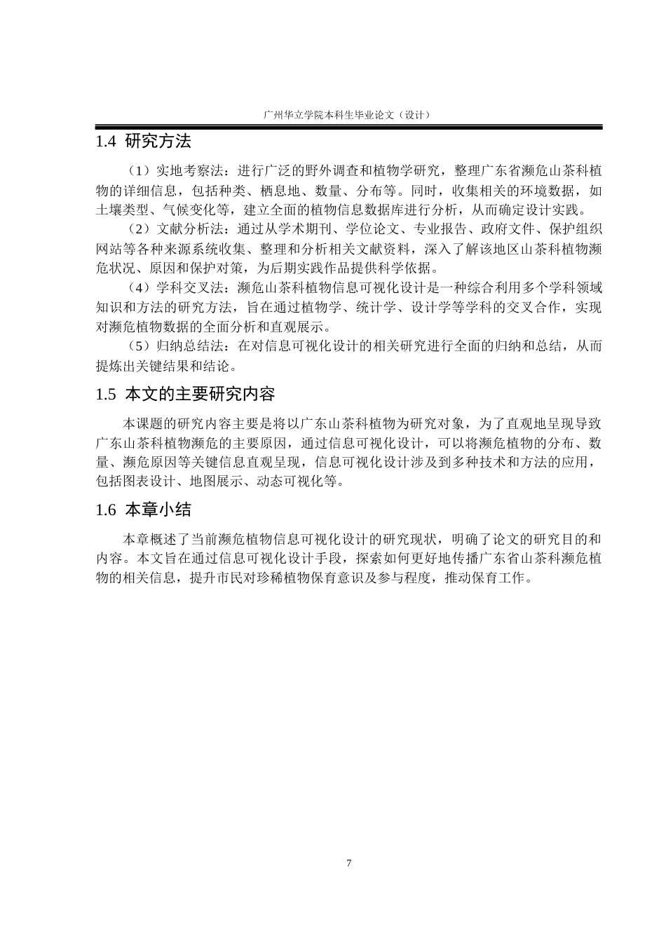 24年WP本科 濒危植物的信息可视化设计研究——以广东山茶科植物为例重5.34%-约18436字符.docx_第7页