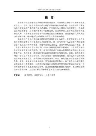 24年WP本科 濒危植物的信息可视化设计研究——以广东山茶科植物为例重5.34%-约18436字符.docx