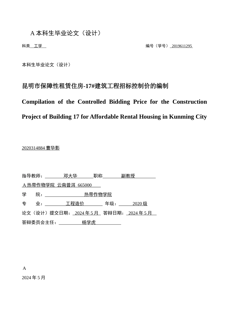 24年WP交稿 昆明市保障性租赁住房-17#建筑工程招标控制价的编制.doc_第1页