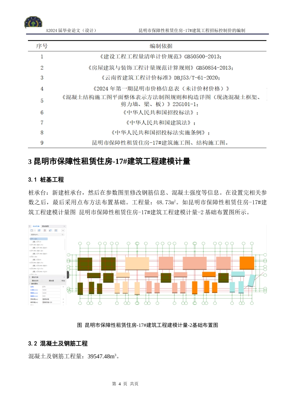 24年WP交稿 昆明市保障性租赁住房-17#建筑工程招标控制价的编制.doc_第10页