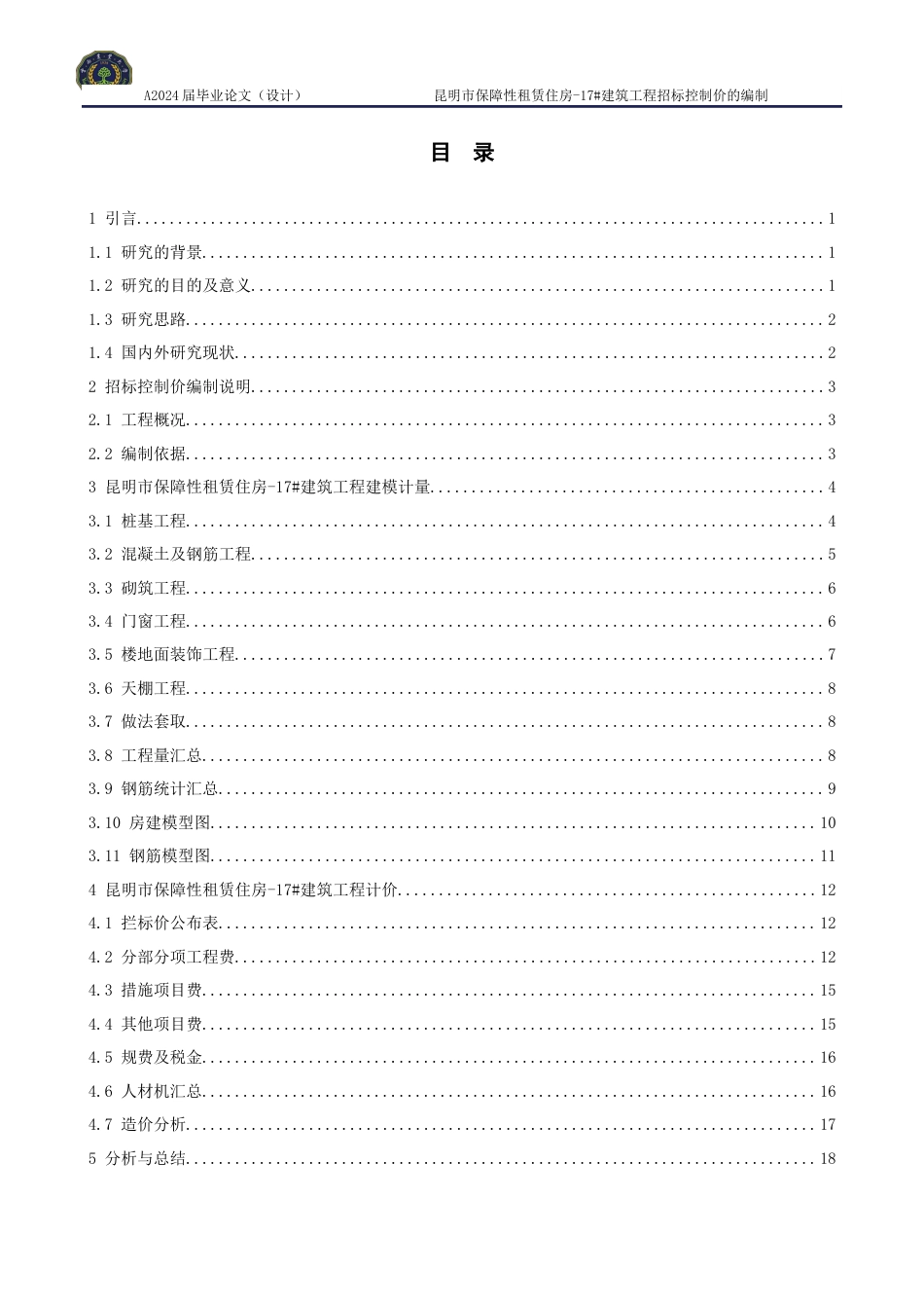 24年WP交稿 昆明市保障性租赁住房-17#建筑工程招标控制价的编制.doc_第5页