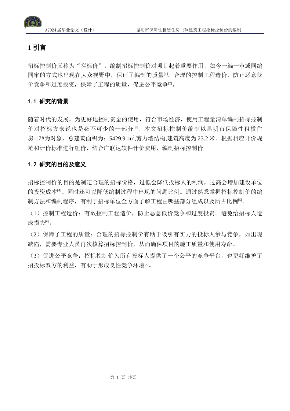 24年WP交稿 昆明市保障性租赁住房-17#建筑工程招标控制价的编制.doc_第7页