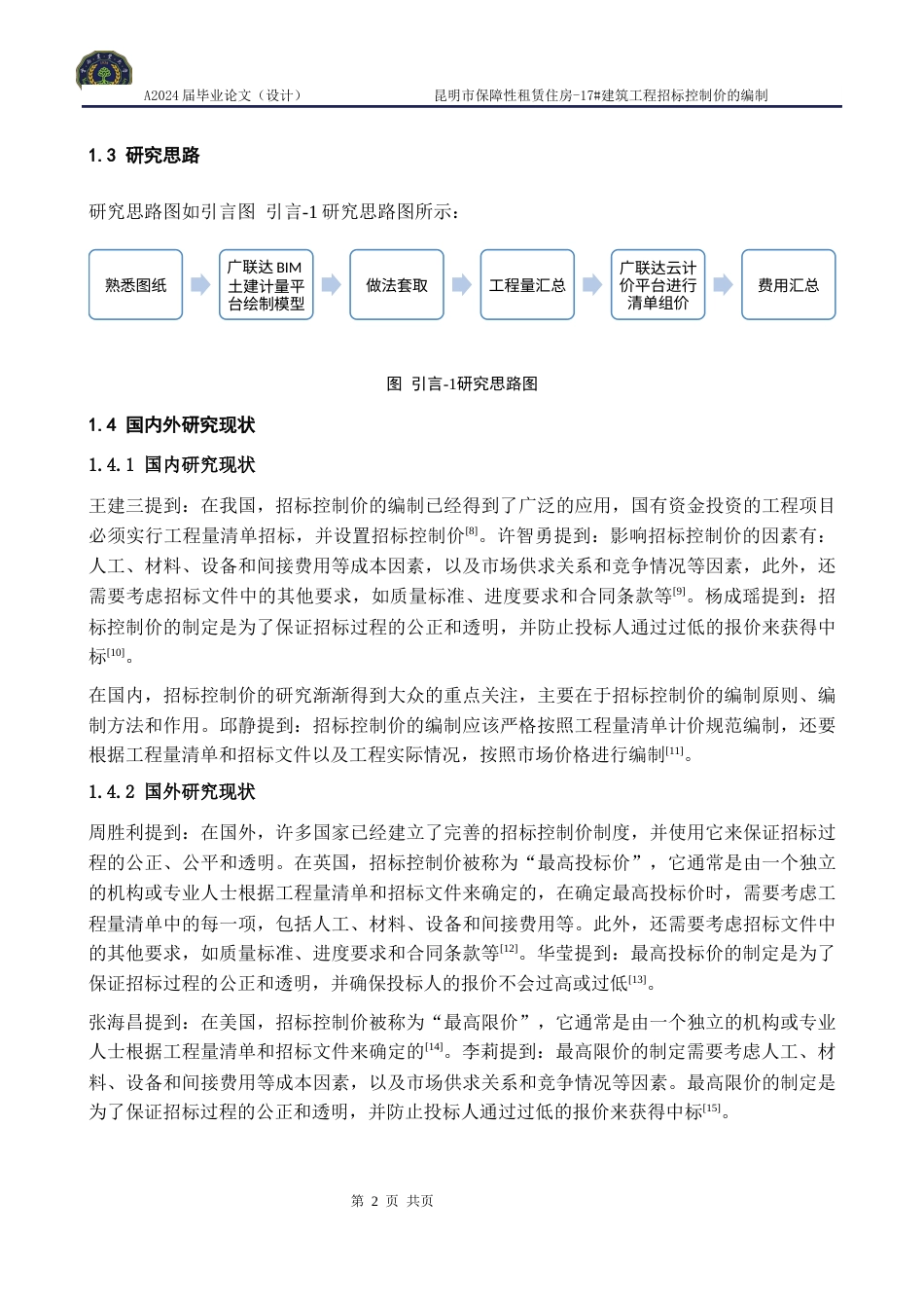 24年WP交稿 昆明市保障性租赁住房-17#建筑工程招标控制价的编制.doc_第8页