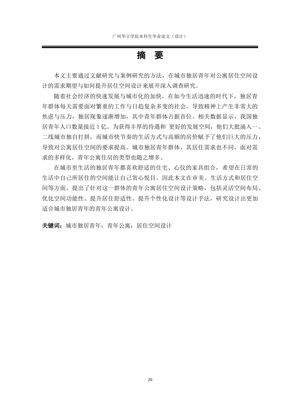 24年WP本科 城市青年独居公寓居住空间设计研究重12.88%-约17547字符.docx_第1页
