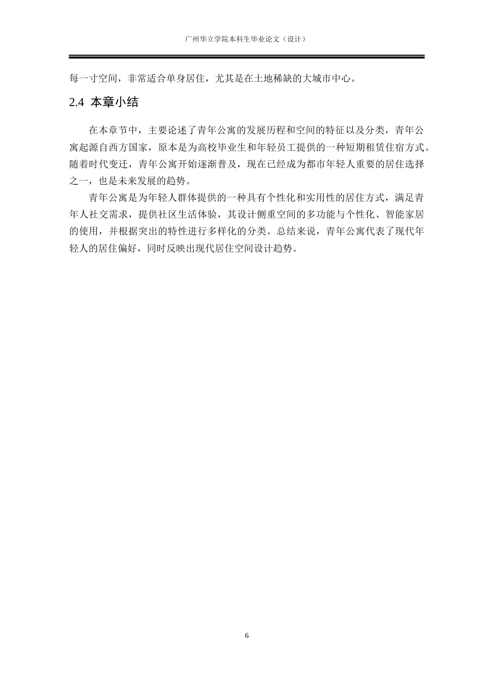 24年WP本科 城市青年独居公寓居住空间设计研究重12.88%-约17547字符.docx_第10页