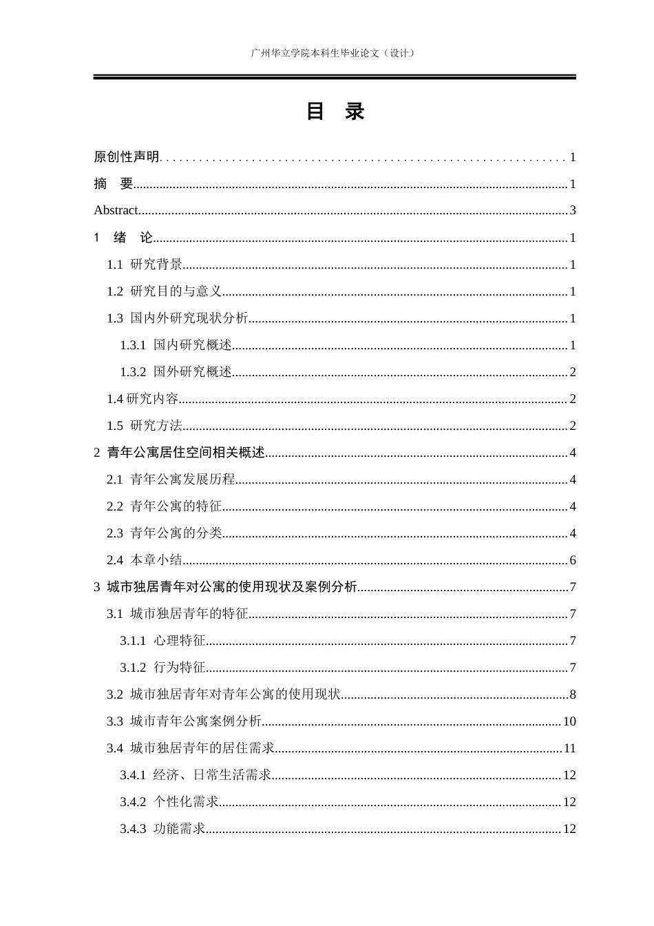 24年WP本科 城市青年独居公寓居住空间设计研究重12.88%-约17547字符.docx_第3页