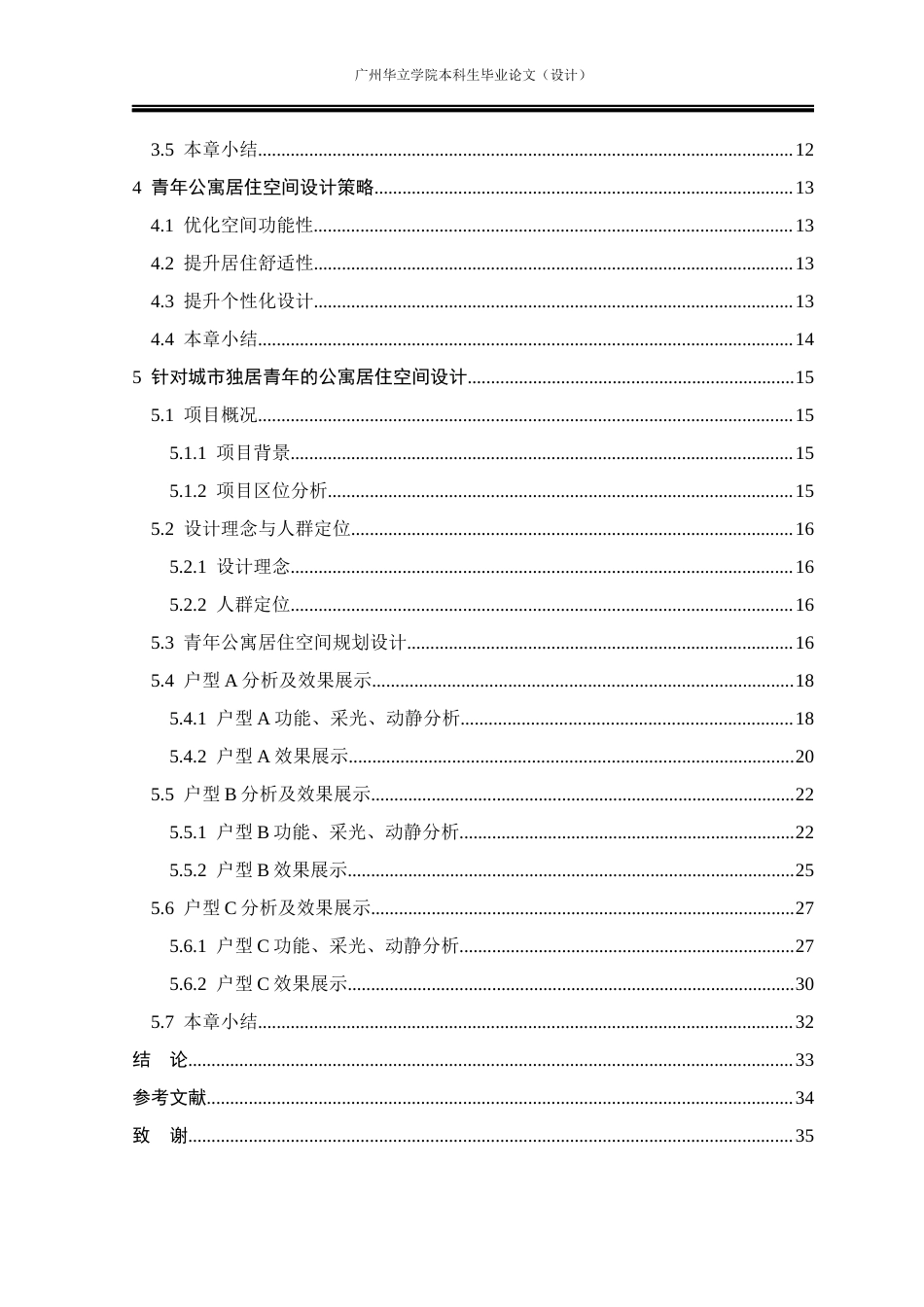 24年WP本科 城市青年独居公寓居住空间设计研究重12.88%-约17547字符.docx_第4页