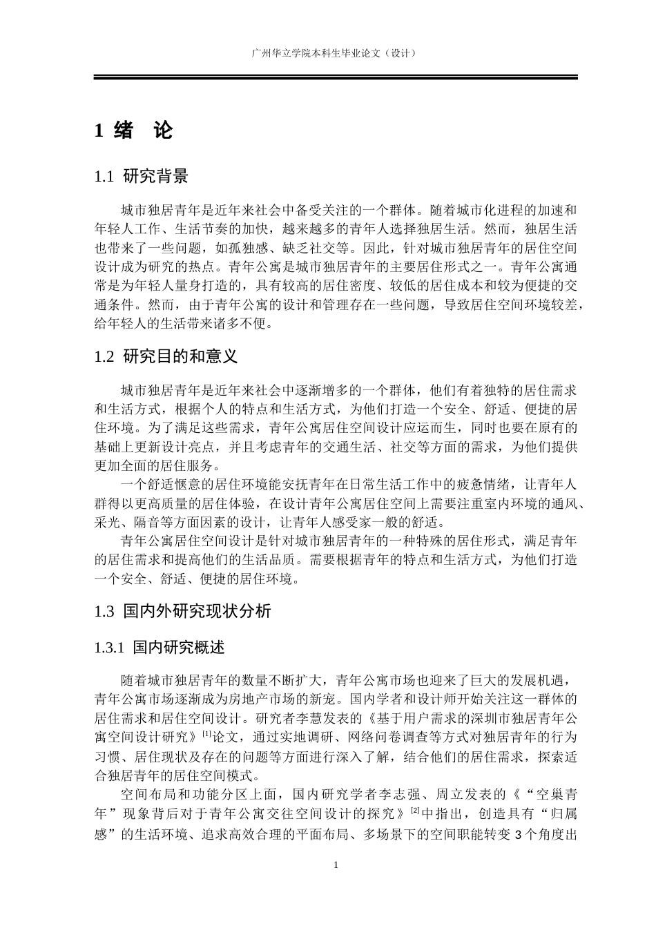 24年WP本科 城市青年独居公寓居住空间设计研究重12.88%-约17547字符.docx_第5页