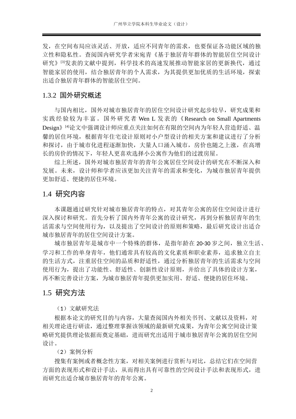 24年WP本科 城市青年独居公寓居住空间设计研究重12.88%-约17547字符.docx_第6页