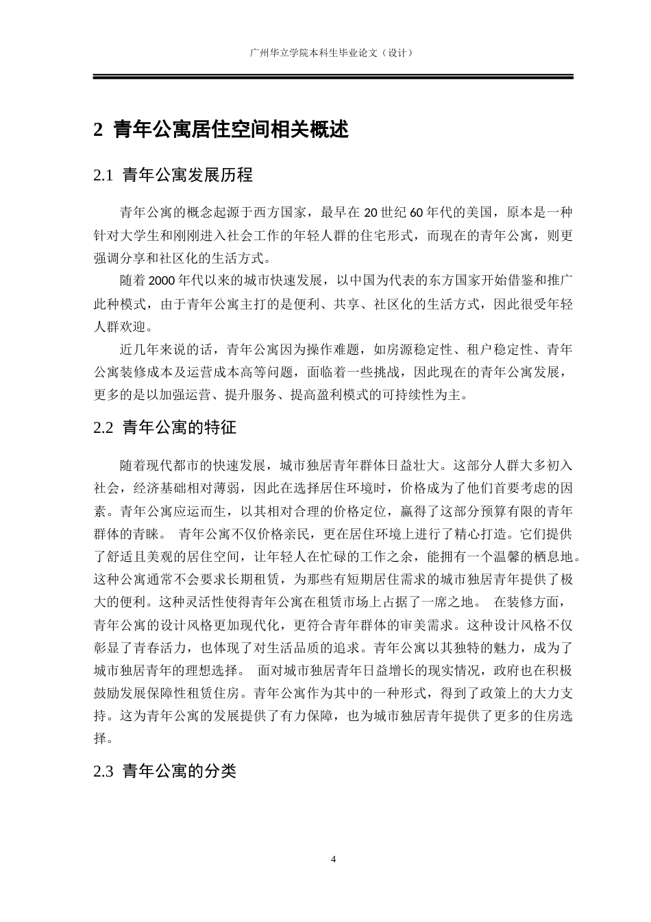 24年WP本科 城市青年独居公寓居住空间设计研究重12.88%-约17547字符.docx_第8页