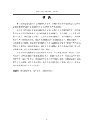 24年WP本科 城市青年独居公寓居住空间设计研究重12.88%-约17547字符.docx