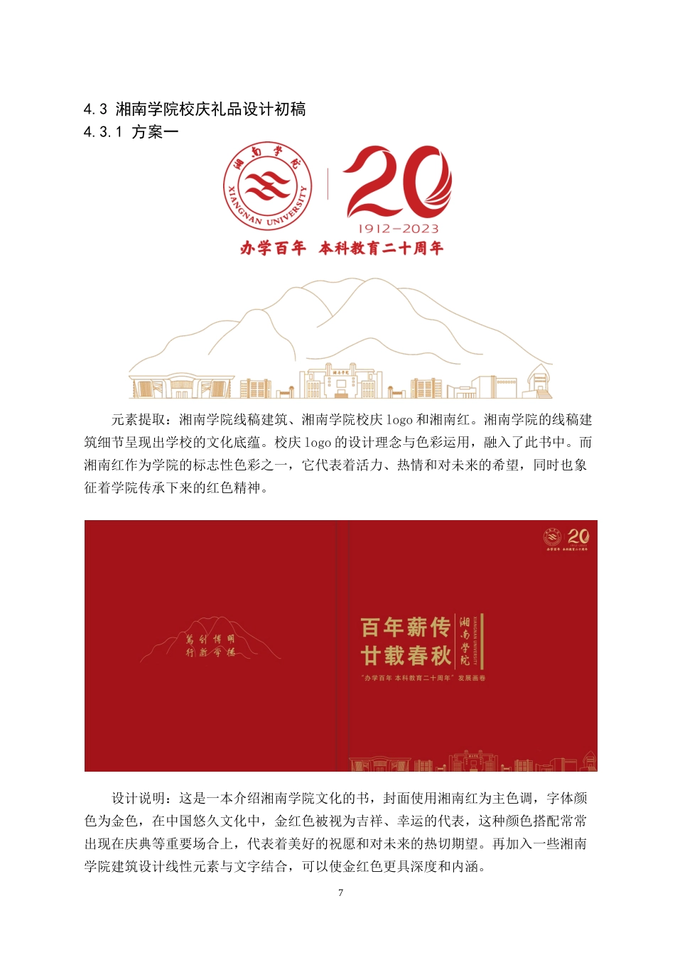 24年WP交稿产品设计 终稿 湘南学院校庆礼品设计-约9999字符.docx_第10页